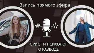 Запись эфира юриста и психолога о разводе, алиментах, детях и взрослых.