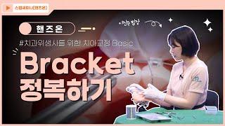 [스탭세미나] ep27. (핸즈온) 치과위생사를 위한 치아교정 Basic - Bracket 정복하기