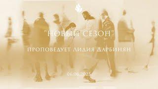 "НОВЫЙ СЕЗОН" проповедует Лидия Дарбинян (Онлайн служение 06.06.2025)