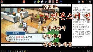 시트라 포켓몬스터 썬 컴퓨터에서 다운 및 실행 방법-[PlayX]