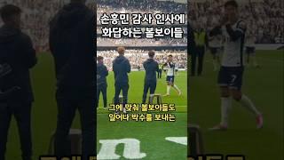 손흥민의 승리 인사에 화답하는 볼보이들