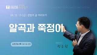 [요한계시록 14:14-20] 생명의 삶 미리보기 2024/12/13(금)