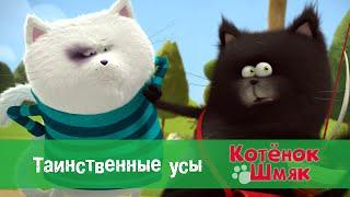 Котенок Шмяк  - Эпизод 1.Таинственные усы - Премьера мультфильма