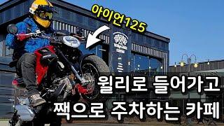 125cc 입문 바이크 타고 가볼만한 바이크 카페 추천 아이언125