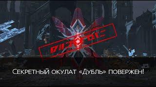 Skyforge.Пантеон Звездный Олимп.Проход Секретного Окулата Дубль без атласа.(Искажение С1)