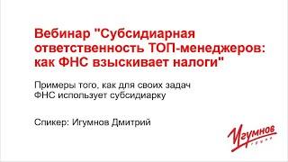 Вебинар "Субсидиарная ответственность ТОП-менеджеров: как ФНС взыскивает налоги"