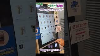 [어르신티비]#shorts 키오스크 복습