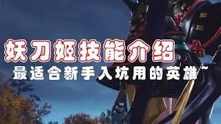 【永劫无间】新手入坑必用英雄 妖刀姬【热心市民顾小青】