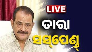 LIVE | ସସ୍‌ପେଣ୍ଡ ହେଲେ ତାରା ? Big News | Odisha Assembly | Kanak News | Congress MLA