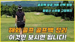 해외 골프 여행 위탁 수하물의 모든 것!   |  골프 짐 싸기  |  항공 커버  |  항공사 별 캐디백 위탁 수하물 총 정리!! (설명에 아시아나 수정 내용 있습니다.)