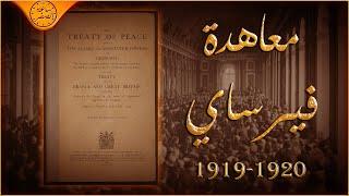 المعاهدة التي تسببت في مقتل 60 مليون انسان ( معاهدة فيرساي ) | ساعة الصفر