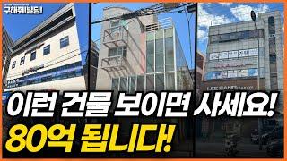 이런 건물 보이면 사세요! 80억 됩니다! [구해줘빌딩 건물 매매 컨설팅] | 서울건물매물 서울빌딩매물 용산건물매매 용산빌딩매매