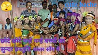 bastar sanju you Tuber 750 छोटे छोटे नन्हे नन्हे बच्चों का सुन्दर प्रस्तुति 🫥 बस्तर सोंग