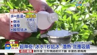 【中視新聞】 超神奇! 冰水1秒結冰 "潛熱"效應吸睛 20150623