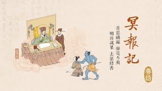 《冥報記》有聲書（粵語版）-第25集