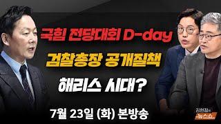 7/23(화) 원외 돌풍의 이유(정봉주) 국힘 전당대회 D-day(장성철·김준일) 해리스 시대? 美 대선 전망(민정훈) [김현정의 뉴스쇼]