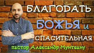 БЛАГОДАТЬ. БОЖЬЯ И СПАСИТЕЛЬНАЯ. Пастор Александр Мунтеану. Церковь "Сила Воскресения" Курск.