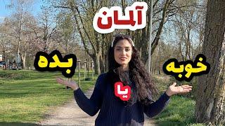 مهاجرت به آلمان | خوبی ها و بدی های آلمان