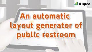 【LIXIL】「A-SPEC」concept  - An automatic layout generator of public restroom -