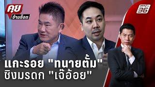 Exclusive Talk | แกะรอยอาชญากรรม "ทนายตั้ม" เปิดแผนชิงมรดก "เจ๊อ้อย" | คุยข้ามช็อต