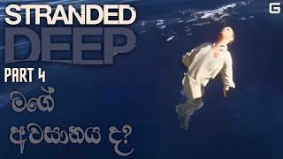 මගේ අවසානය ද? | Stranded Deep - Sinhala Gameplay | Part 4