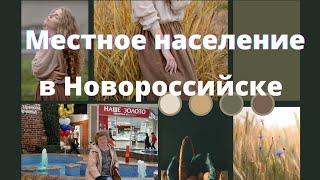 76/Местное население в Новороссийске/ ‍‍ТЦ Красная Площадь