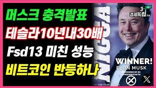 [머스크 충격발표!! 테슬라, 10년내 30배? FSD13 미친 성능! 비트코인 반등하나??]#3.1경제독립tv