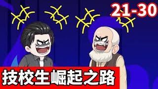 【技校生崛起之路】EP21-30：蓝冰参观航空航天研究院却被刘老扣下，想直接给他建一个核聚变实验室只为把他留下，武老知道后直接打电话来破口大骂