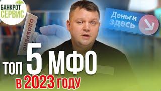 Лучшие МФО в 2023 г. Какие микрозаймы самые выгодные?