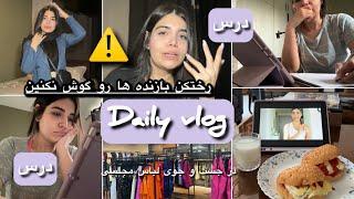 Daily vlog|ولاگ درس خوندن-چرا نباید هر محتواییو دنبال کنیم؟لباس مجلسی میخوامم