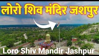 Loro Shiv Mandir Jashpur | लोरो शिव मंदिर जशपुर | #vlog