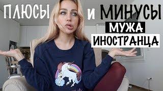 Муж Иностранец /ПЛЮСЫ и МИНУСЫ/ Разница менталитетов / Обсудить