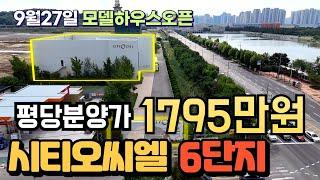 시티오씨엘 6단지 평당분양가 1795만원 24년9월27일 모델하우스오픈