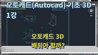 [오토캐드(Autocad) 기초 3D 1강] 3D 배워야 할까?