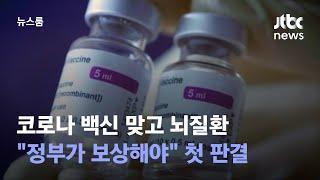 코로나 백신 맞고 뇌질환…"정부가 보상해야" 첫 판결 / JTBC 뉴스룸