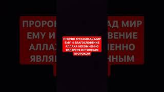 Пророк мир ему и благословение Аллаха | #коран #напоминание #рамадан #quran #islam