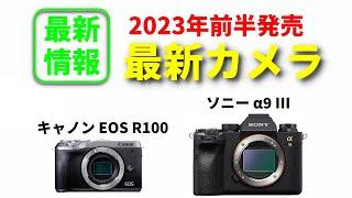 2023年キャノンから超小型のミラーレスが発売予定、そしてソニーからはα9の最新モデルが登場する