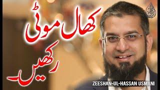 Have Some Patience | کھال موٹی رکھیں | Zeeshan Usmani