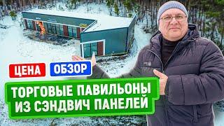 Торговые павильоны из сэндвич панелей | Цена | Коммерческое здание под ключ