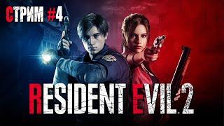 RESIDENT EVIL 2 (СТРИМ #4)  ПРОХОЖДЕНИЕ НА РУССКОМ  18+