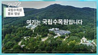 여기는 대한민국 국가대표 수목원  '국립수목원'입니다!