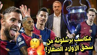 تحليل برشلونة 5-0 يونغ بويز  ما هي مكاسب فليك الكبيرة من المباراة؟