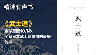 全球重版10几次了解日本武士道精神的最好的书 - 精读《武士道》