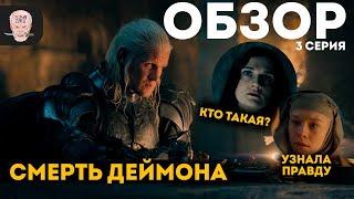 ДОМ ДРАКОНА - 2 сезон 3 серия / ОБЗОР и РАЗБОР