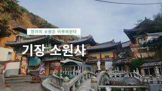 부산 여행-기장 소원사,국내 최고의 와불,동화 속 같은 사찰