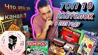 ЛУЧШИЕ настольные игры прямо сейчас! Мой ТОП 10 настольных игр - ВИЗИТКА КАНАЛА.