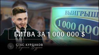 Битва за 1 000 000 $. Ведущий на свадьбу Москва Стас Курдаков