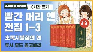  빨간 머리 앤 전집 1권 3탄 [마지막]｜초록지붕집의 앤｜오디오북｜낭독｜루시 모드 몽고메리