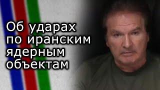 Юрий Швец об ударах по иранским ядерным объектам