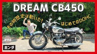 【ホンダドリームCB450】バイクの王様、もうすぐ還暦！市販車初のDOHC&CVキャブ採用！HONDAが誇る60年代のフラッグシップ機！【K1 セニア】